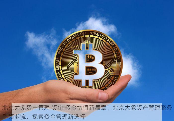 北京财务对账新潮流：高效轻松，让财务管理更加简单便捷