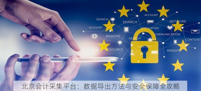 北京会计采集平台：数据导出方法与安全保障全攻略