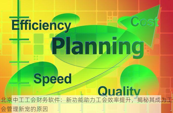 北京中工工会财务软件：新功能助力工会效率提升，揭秘其成为工会管理新宠的原因