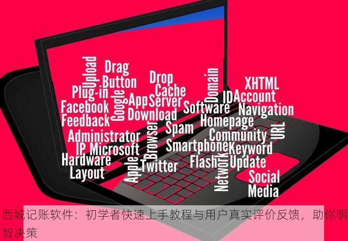 西城记账软件：初学者快速上手教程与用户真实评价反馈，助你明智决策
