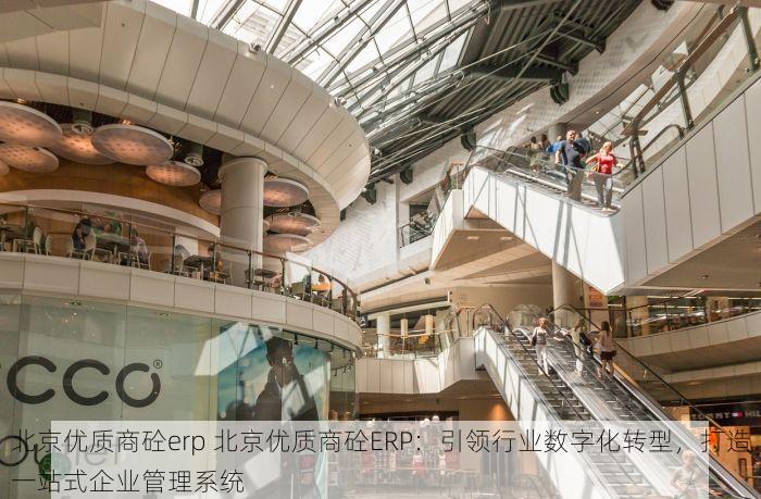 北京优质商砼erp 北京优质商砼ERP：引领行业数字化转型，打造一站式企业管理系统