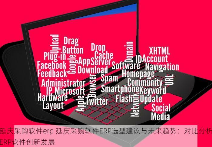 顺义仓库erp管理系统好用吗？这些功能让您事半功倍，让库存管理不再头疼！