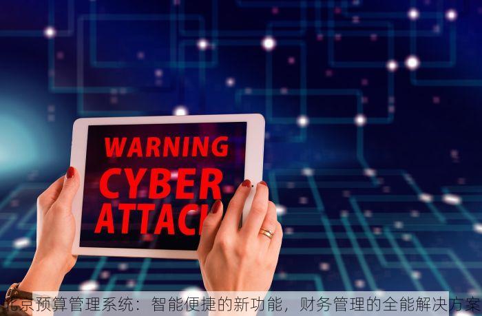 北京预算管理系统：智能便捷的新功能，财务管理的全能解决方案