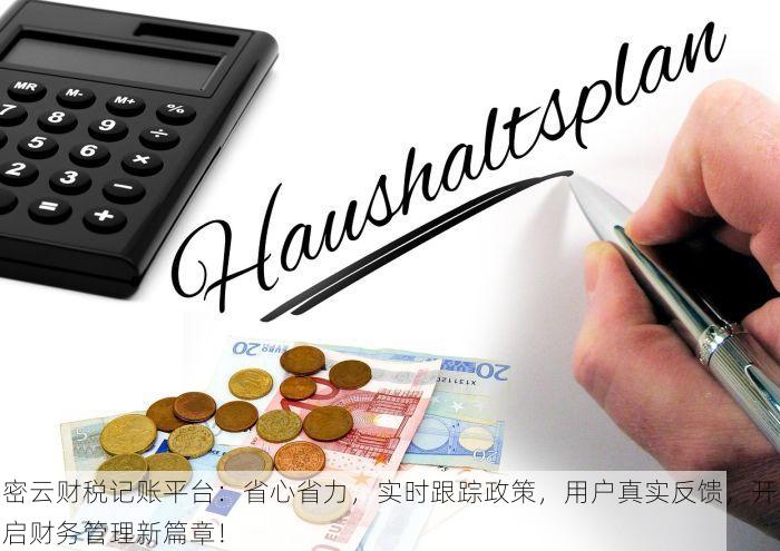 密云财税记账平台：省心省力，实时跟踪政策，用户真实反馈，开启财务管理新篇章！