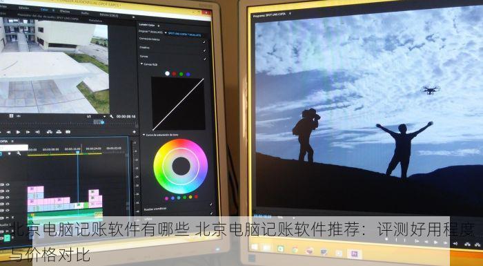 北京电脑记账软件有哪些 北京电脑记账软件推荐：评测好用程度与价格对比