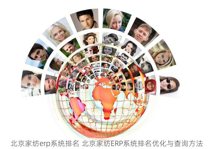 北京家纺erp系统排名 北京家纺ERP系统排名优化与查询方法