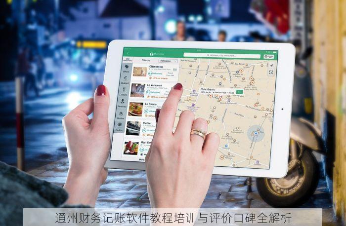 通州财务记账软件教程培训与评价口碑全解析