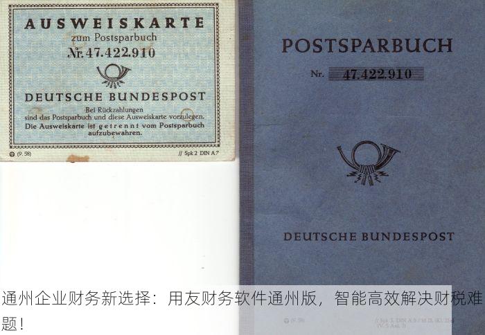 通州企业财务新选择：用友财务软件通州版，智能高效解决财税难题！
