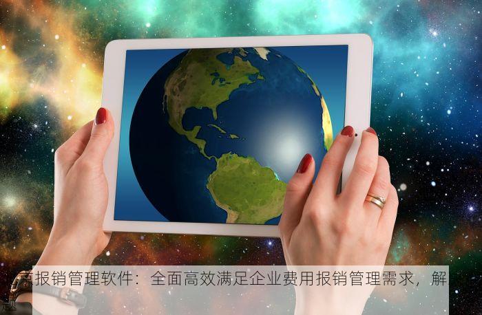 北京报销管理软件：全面高效满足企业费用报销管理需求，解决难题