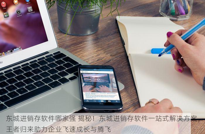 北京仓储用erp软件推荐 北京仓储管理者必看：高效ERP软件挑选全攻略