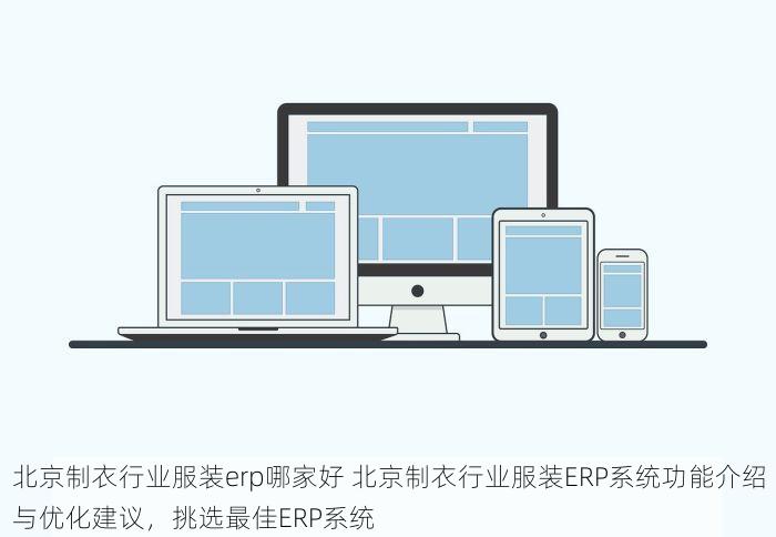 北京制衣行业服装erp哪家好 北京制衣行业服装ERP系统功能介绍与优化建议，挑选最佳ERP系统