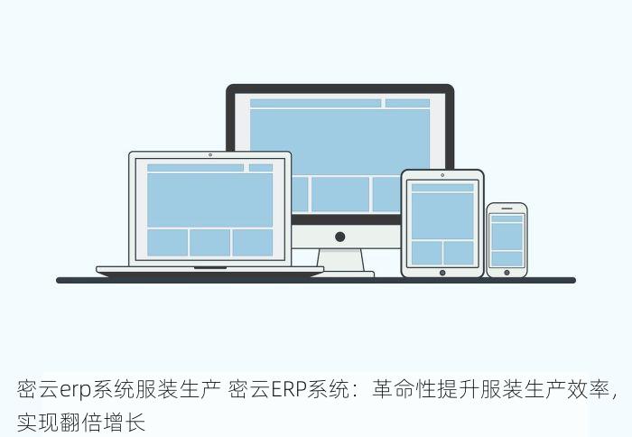 密云erp系统服装生产 密云ERP系统：革命性提升服装生产效率，实现翻倍增长