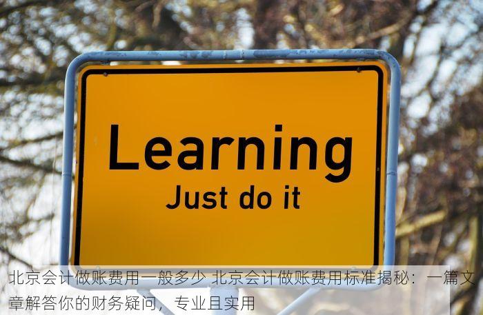 北京会计做账费用一般多少 北京会计做账费用标准揭秘：一篇文章解答你的财务疑问，专业且实用
