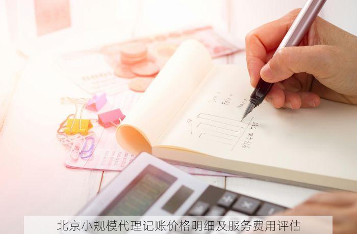 北京小规模代理记账价格明细及服务费用评估