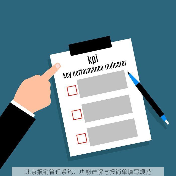 北京报销管理系统：功能详解与报销单填写规范