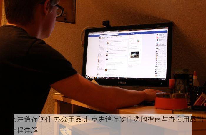 北京光电erp售价 史上最全！北京光电ERP价格对比及选购指南