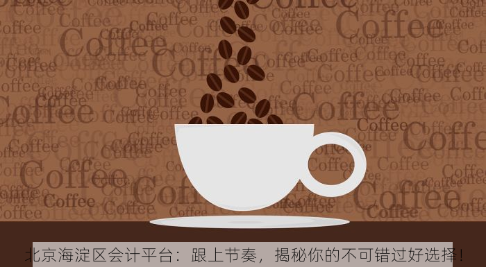 北京门店erp价格 北京门店ERP价格透明化，把握市场脉动，性价比之选在这里