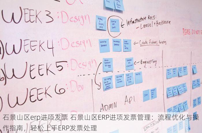 石景山区erp进项发票 石景山区ERP进项发票管理：流程优化与操作指南，轻松上手ERP发票处理