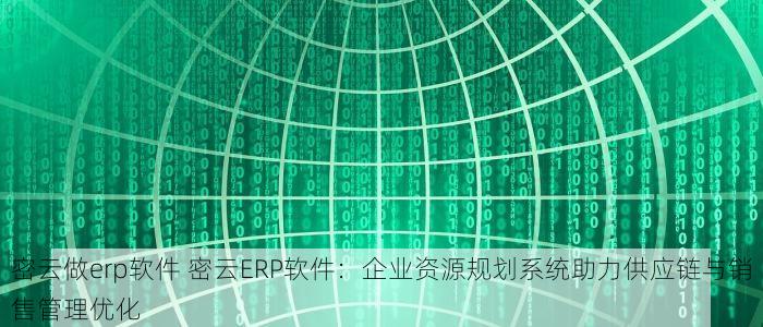 北京制衣行业服装erp用什么 北京制衣行业必备：洞察2023年热门服装ERP系统使用心得与推荐