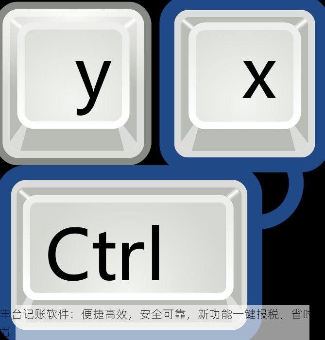 丰台记账软件：便捷高效，安全可靠，新功能一键报税，省时省力