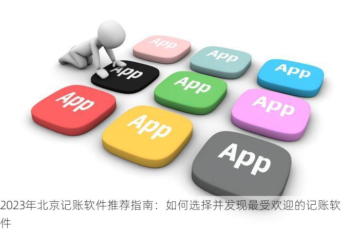 2023年北京记账软件推荐指南：如何选择并发现最受欢迎的记账软件