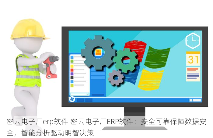 密云电子厂erp软件 密云电子厂ERP软件：安全可靠保障数据安全，智能分析驱动明智决策