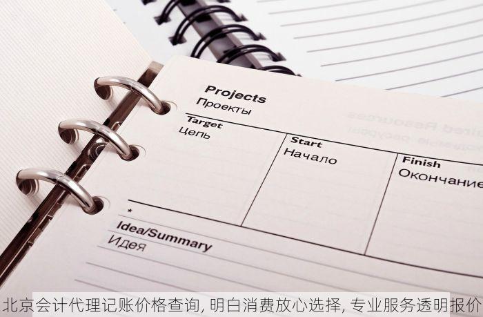 北京会计代理记账价格查询, 明白消费放心选择, 专业服务透明报价
