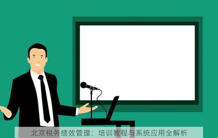 北京税务绩效管理：培训教程与系统应用全解析