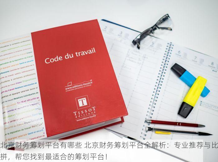 北京财务筹划平台有哪些 北京财务筹划平台全解析：专业推荐与比拼，帮您找到最适合的筹划平台！