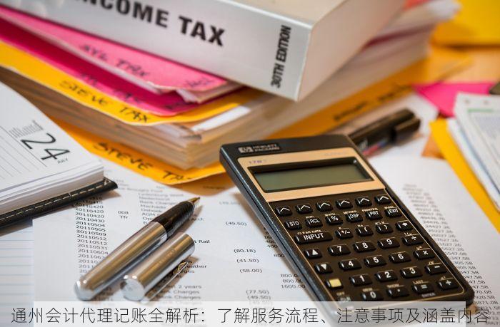 通州会计代理记账全解析：了解服务流程、注意事项及涵盖内容