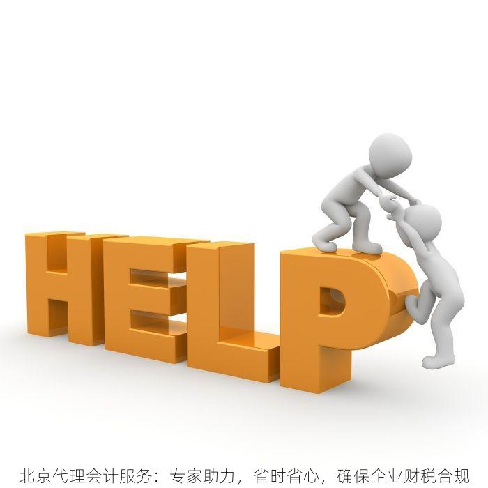 北京代理会计服务：专家助力，省时省心，确保企业财税合规