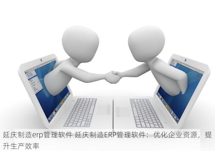 北京无纺布erp软件有哪些品牌 告别混乱！北京无纺布ERP哪家强？权威榜单揭晓