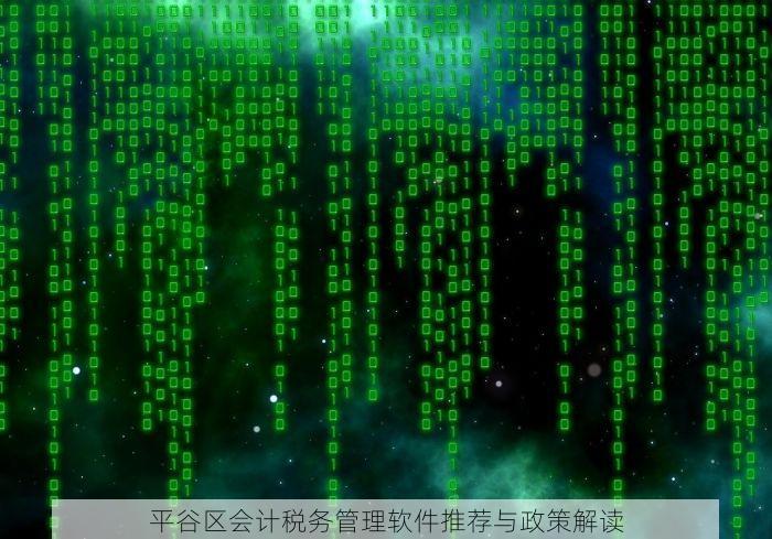 北京做账软件排名前十推荐，智能高效，提升效率，轻松应对税务，让你的财务管理更轻松！