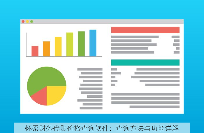 怀柔财务代账价格查询软件：查询方法与功能详解