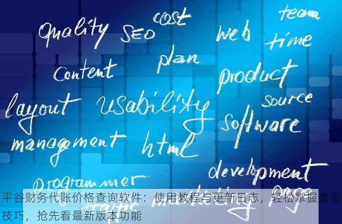 平谷财务代账价格查询软件：使用教程与更新日志，轻松掌握查询技巧，抢先看最新版本功能