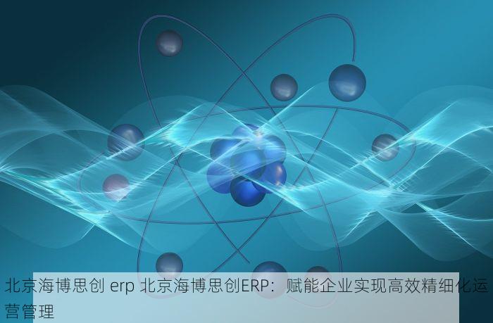 朝阳高格erp系统小罗：让财务管理更省心高效，超越期待的企业管理解决方案！