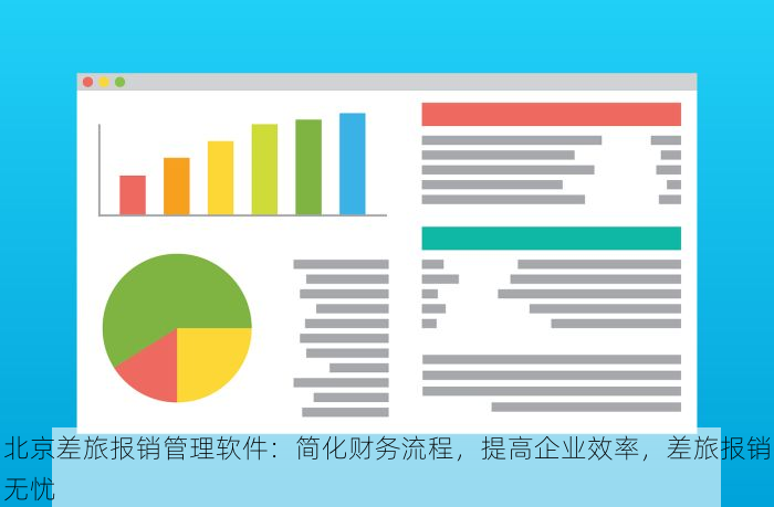 北京差旅报销管理软件：简化财务流程，提高企业效率，差旅报销无忧