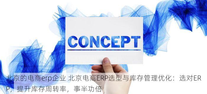 北京erp商贸 解决你的烦恼！北京ERP商贸定制服务，降低成本