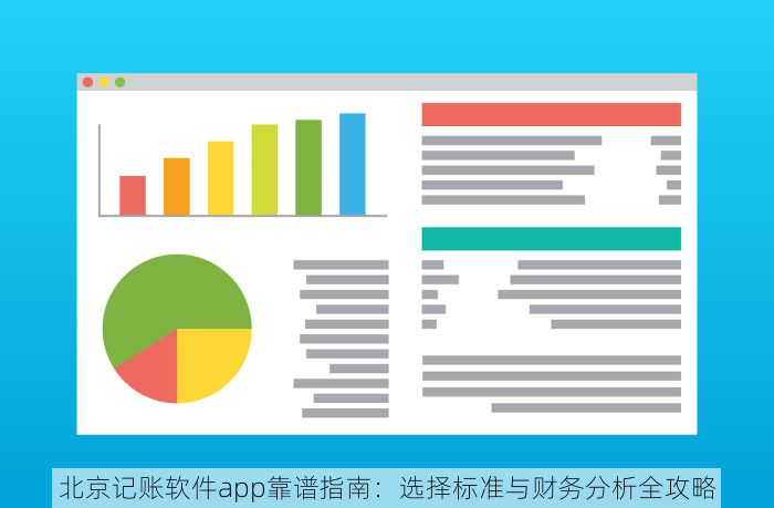 北京记账软件app靠谱指南：选择标准与财务分析全攻略