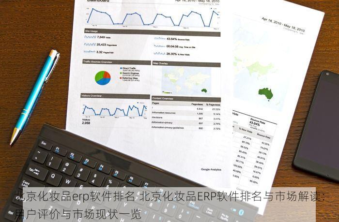 北京化妆品erp软件排名 北京化妆品ERP软件排名与市场解读：用户评价与市场现状一览