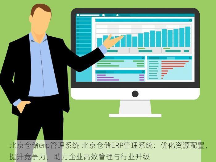 北京仓储erp管理系统 北京仓储ERP管理系统：优化资源配置，提升竞争力，助力企业高效管理与行业升级