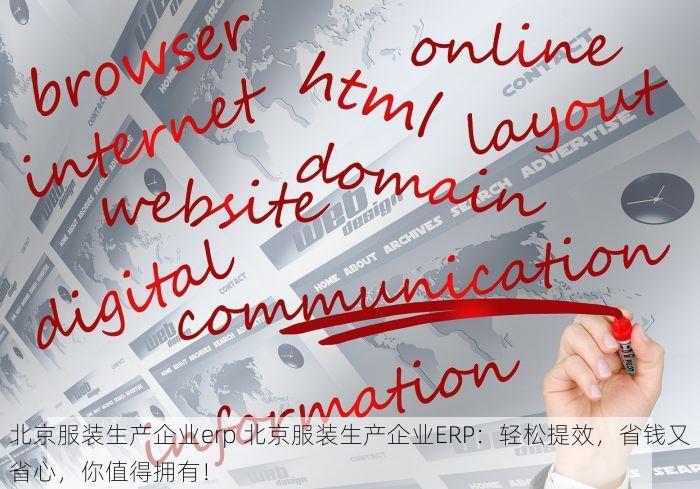 北京服装生产企业erp 北京服装生产企业ERP：轻松提效，省钱又省心，你值得拥有！