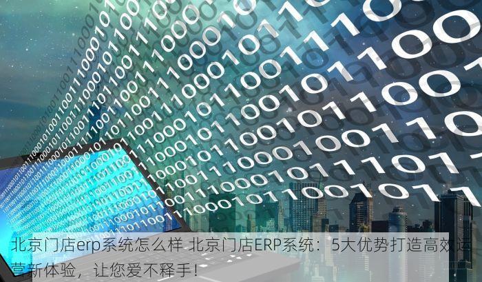 石景山电子erp软件定做 石景山ERP定制服务，专业快速部署，提升运营效率