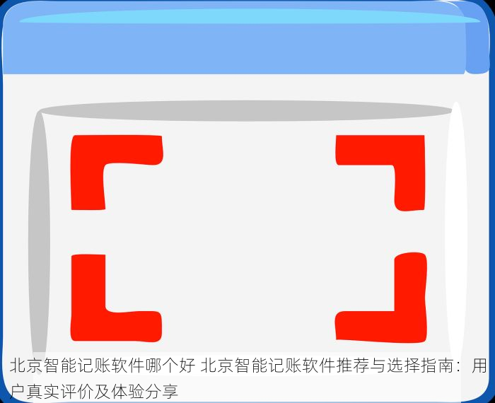 通州用友财务软件代理商：专业服务保障，助您轻松管理财务流程，信赖之选