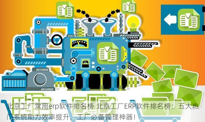 西城纺织服装erp哪家好一点啊 优化西城纺织服装ERP：定制解决方案与专业选哪家