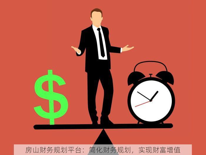 房山财务规划平台：简化财务规划，实现财富增值