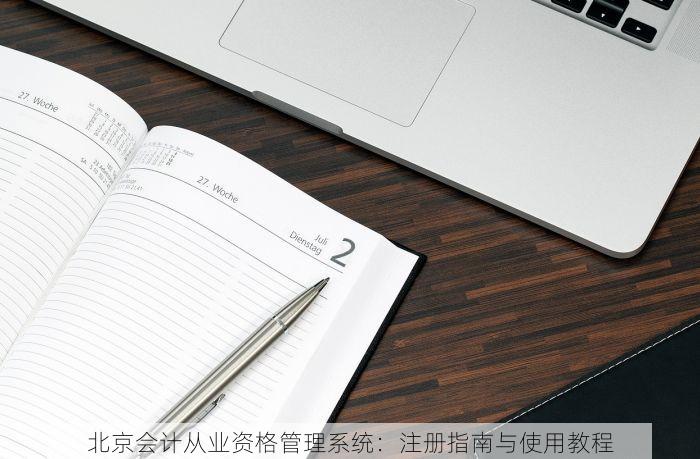 北京会计从业资格管理系统：注册指南与使用教程