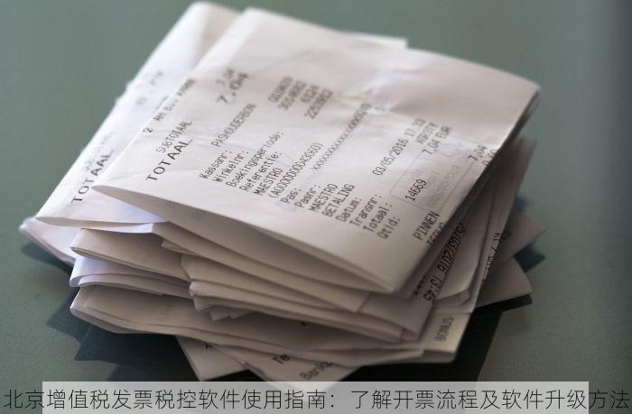 北京增值税发票税控软件使用指南：了解开票流程及软件升级方法