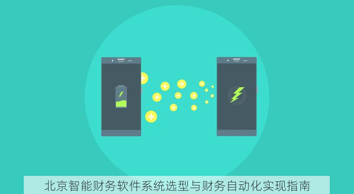 北京智能财务软件系统选型与财务自动化实现指南