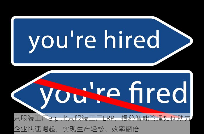 西城服装业erp系统排名第一 揭秘西城服装业ERP系统排名：引领潮流与企业转型的制胜关键